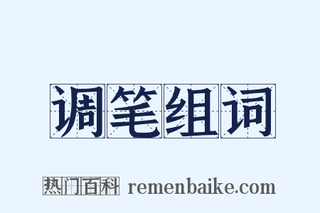 调笔组词是什么意思的图片